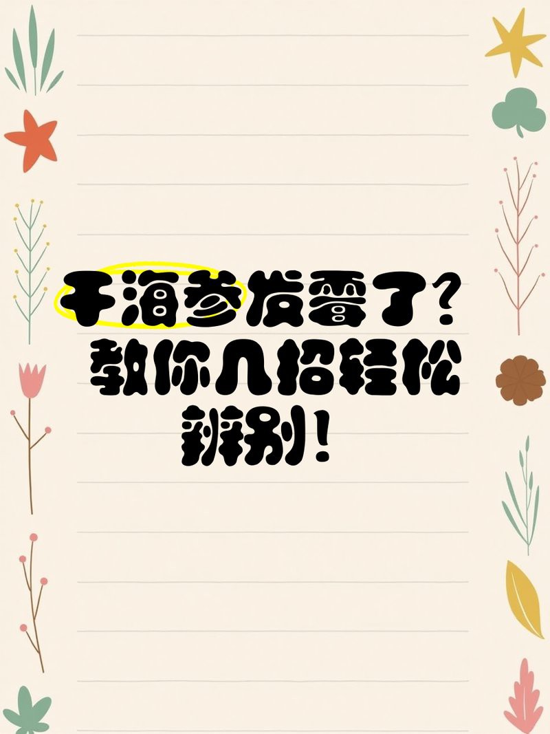 如何判斷海龍干是否受潮？