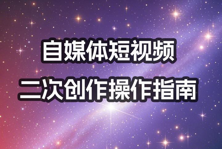 自媒體如何二次創作《紅龍之眼》？