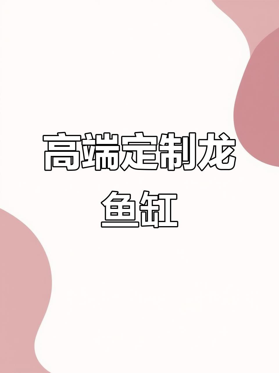 如何選擇適合養(yǎng)黑鱗龍魚(yú)的魚(yú)缸？
