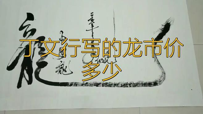 現代龍畫作品價格如何