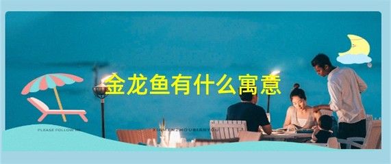 黃色金龍魚寓意（金龍魚的寓意和象征）