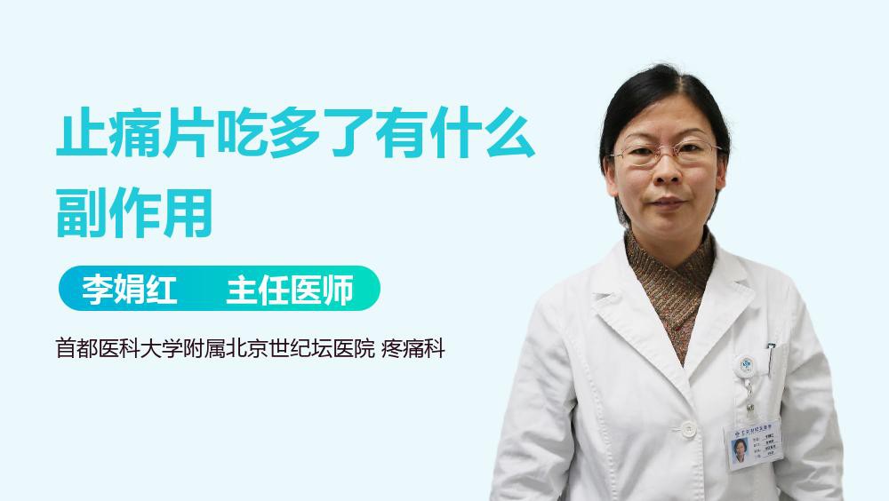 紅龍鎮(zhèn)痛片有哪些常見(jiàn)副作用？