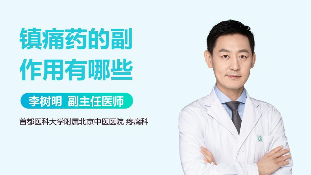 紅龍鎮(zhèn)痛片有哪些常見(jiàn)副作用？
