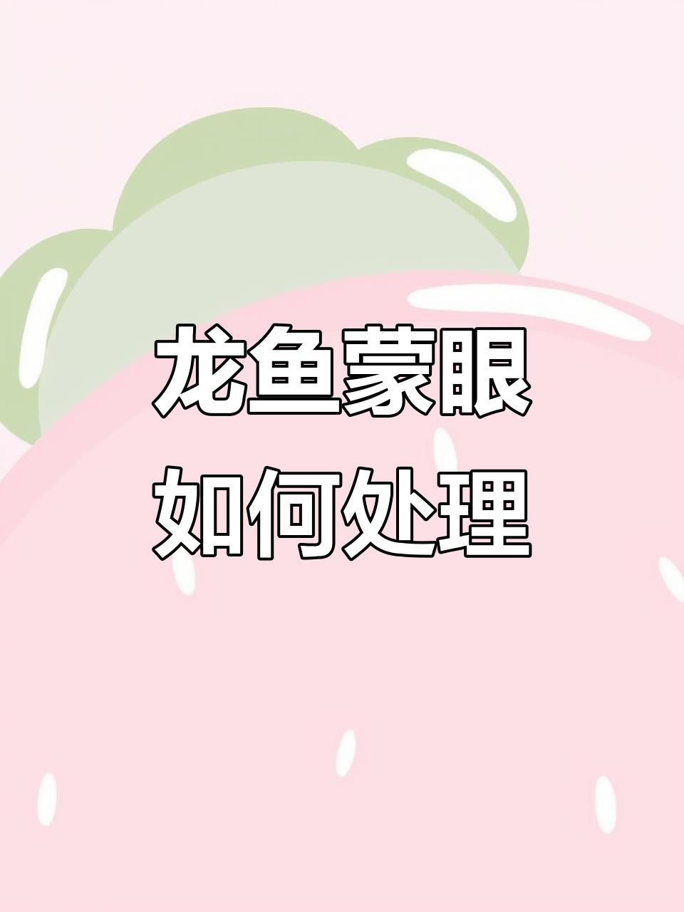 龍魚蒙眼病多久能治好