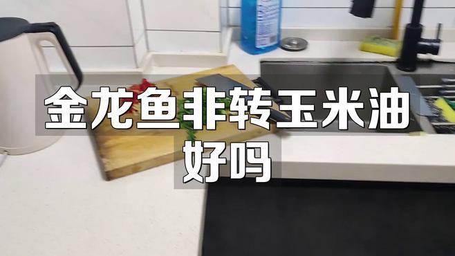 金龍魚玉米油和葵花籽油有何區別？