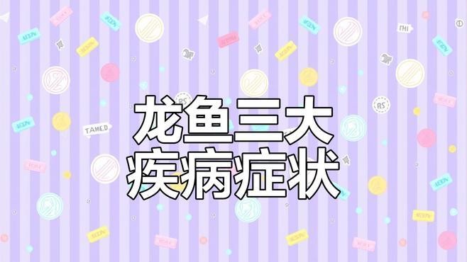 龍魚眼白點病的癥狀有哪些？