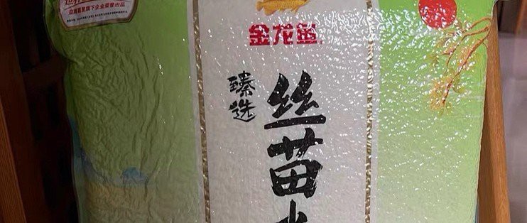 金龍魚清香絲苗米好吃嗎