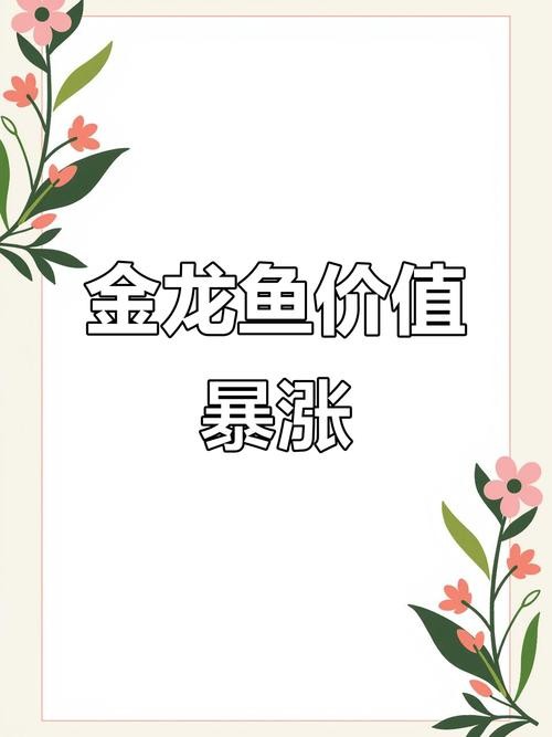 金龍魚的價格波動大嗎