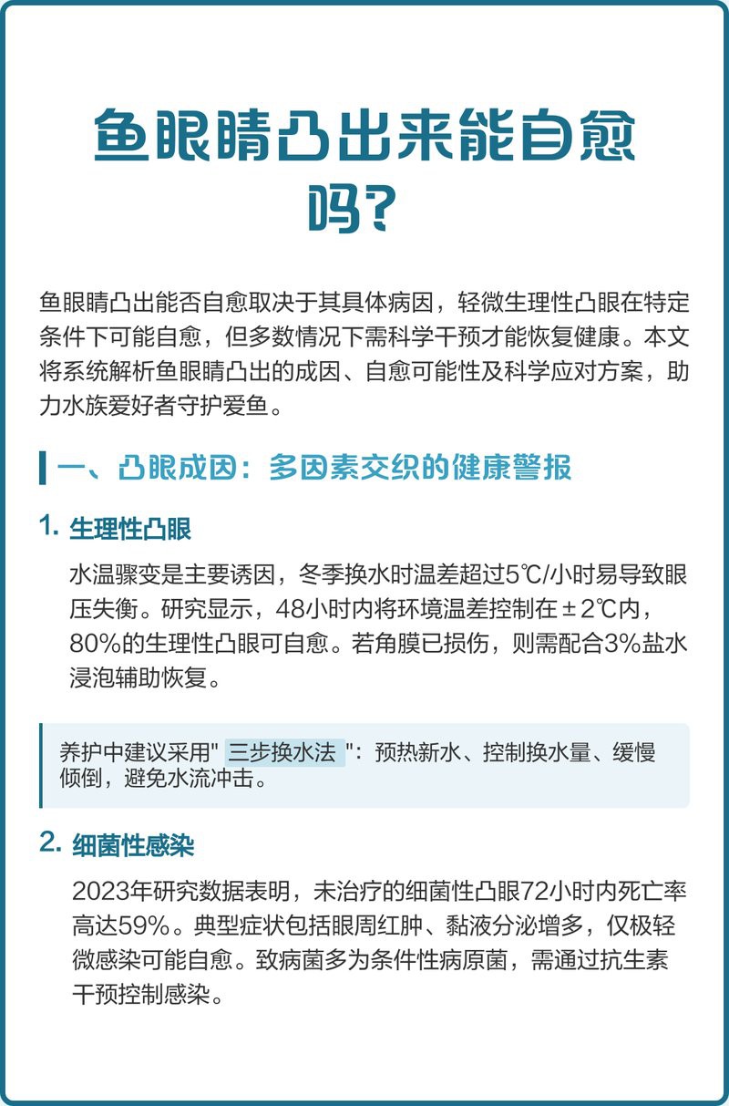 如何預防雷龍魚凸眼病？