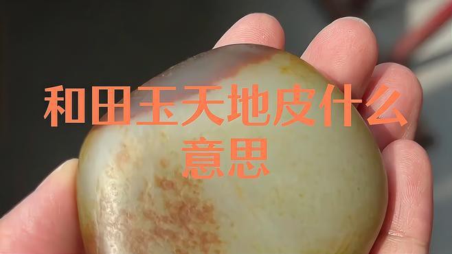 河磨玉老料天地皮的價格是多少？