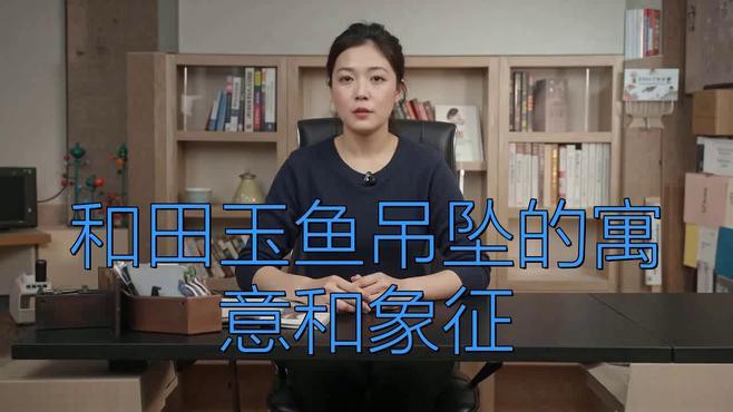 和田玉龍魚吊墜