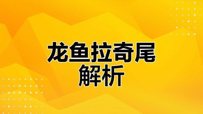 如何判斷龍魚的生長(zhǎng)狀況