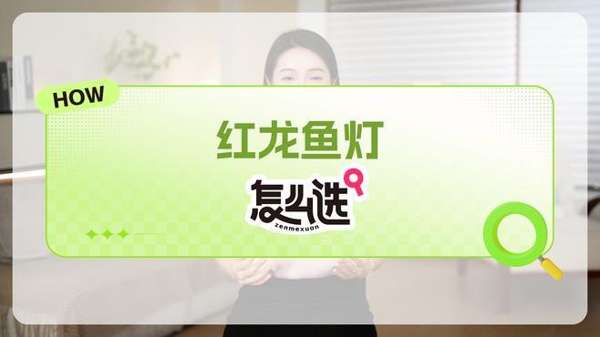 推薦幾款適合紅龍魚的光照設備