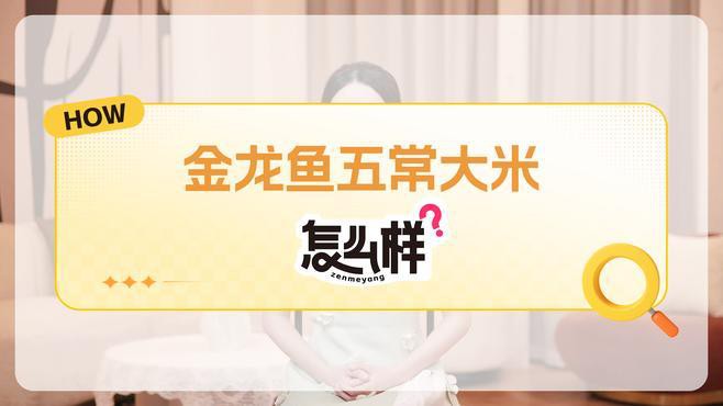 金龍魚軟香米怎么樣
