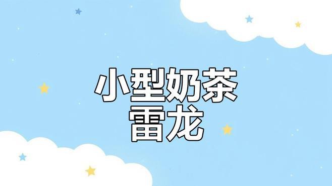奶茶雷龍魚的市場價格是多少