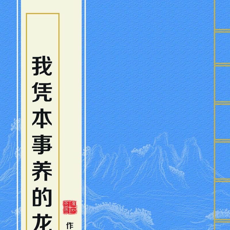 《我憑本事養的龍》有哪些番外篇？