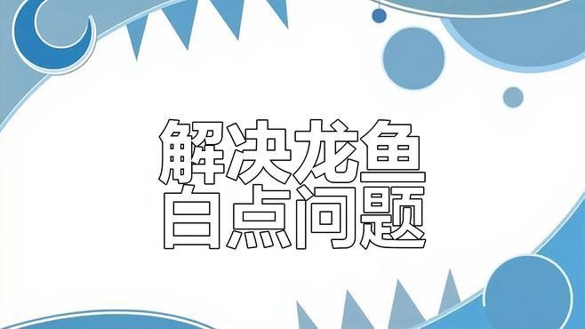 龍魚有白點病怎么辦啊