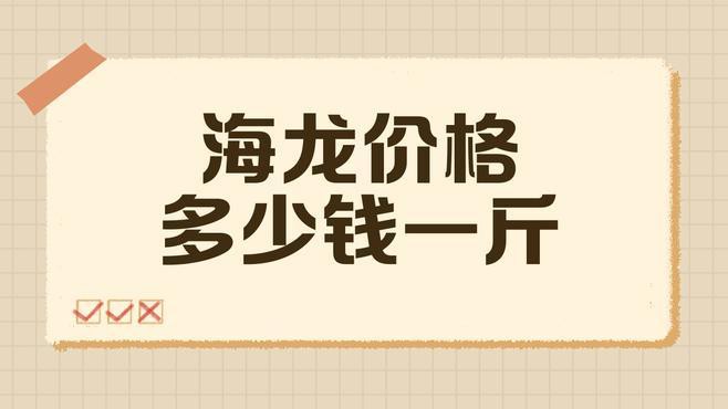六角海龍和四角龍魚的價(jià)格差異大嗎？