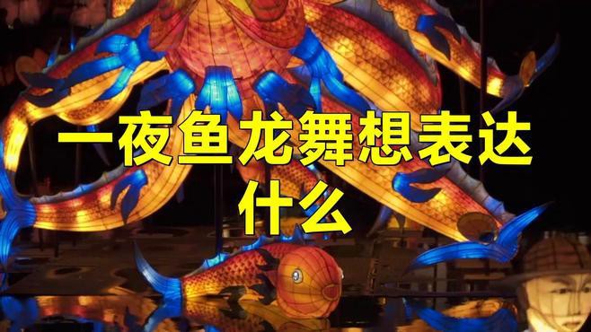 一夜龍魚舞是哪個節日