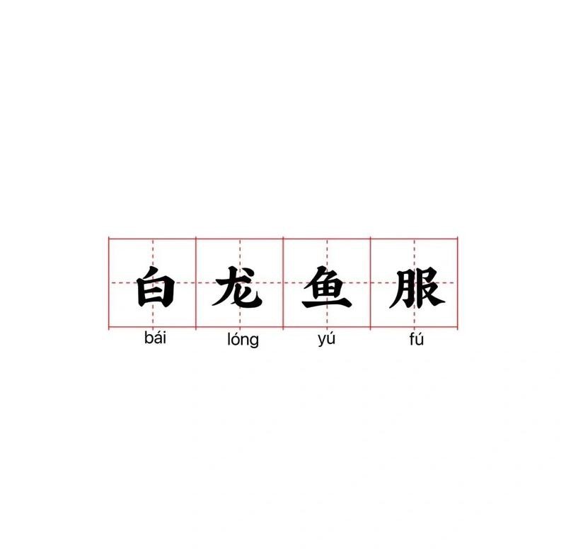 白龍魚服啥意思