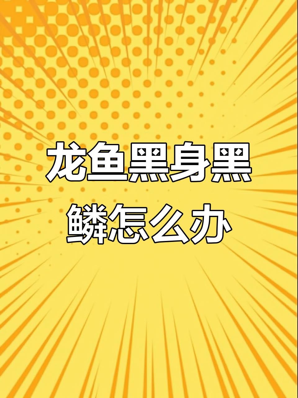 黑鱗龍魚(yú)換水時(shí)需要注意什么？