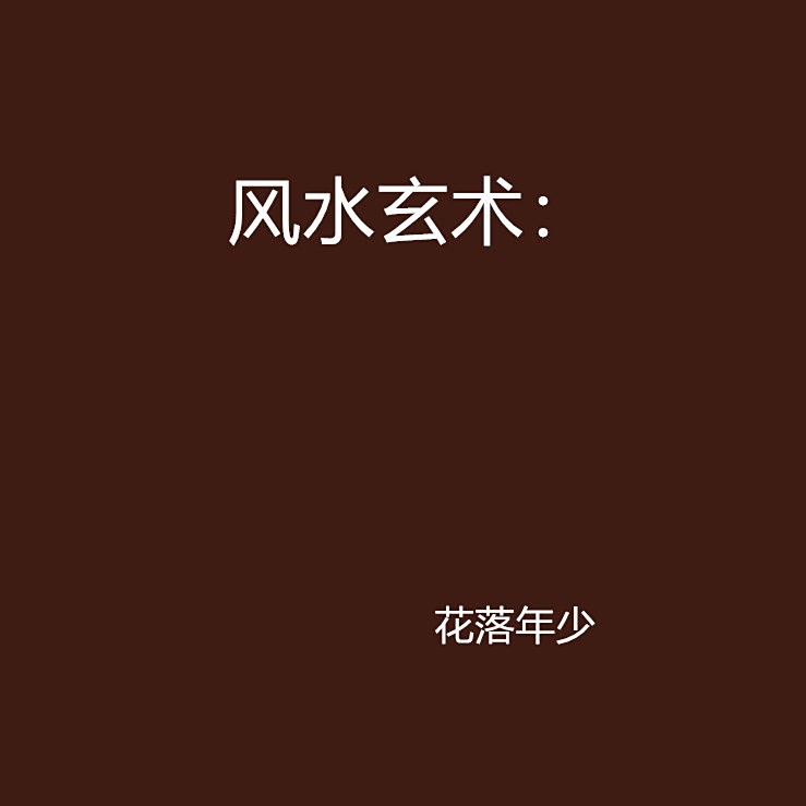 風(fēng)水玄術(shù)對抗的章節(jié)有哪些？