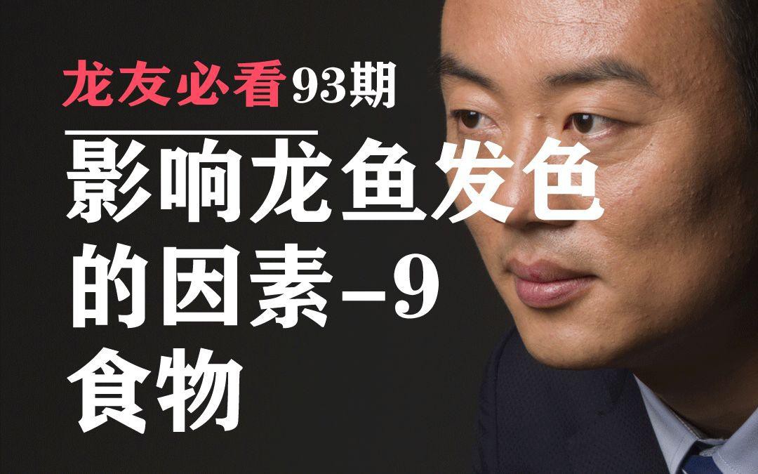 有哪些因素會影響橙紅龍魚發色？