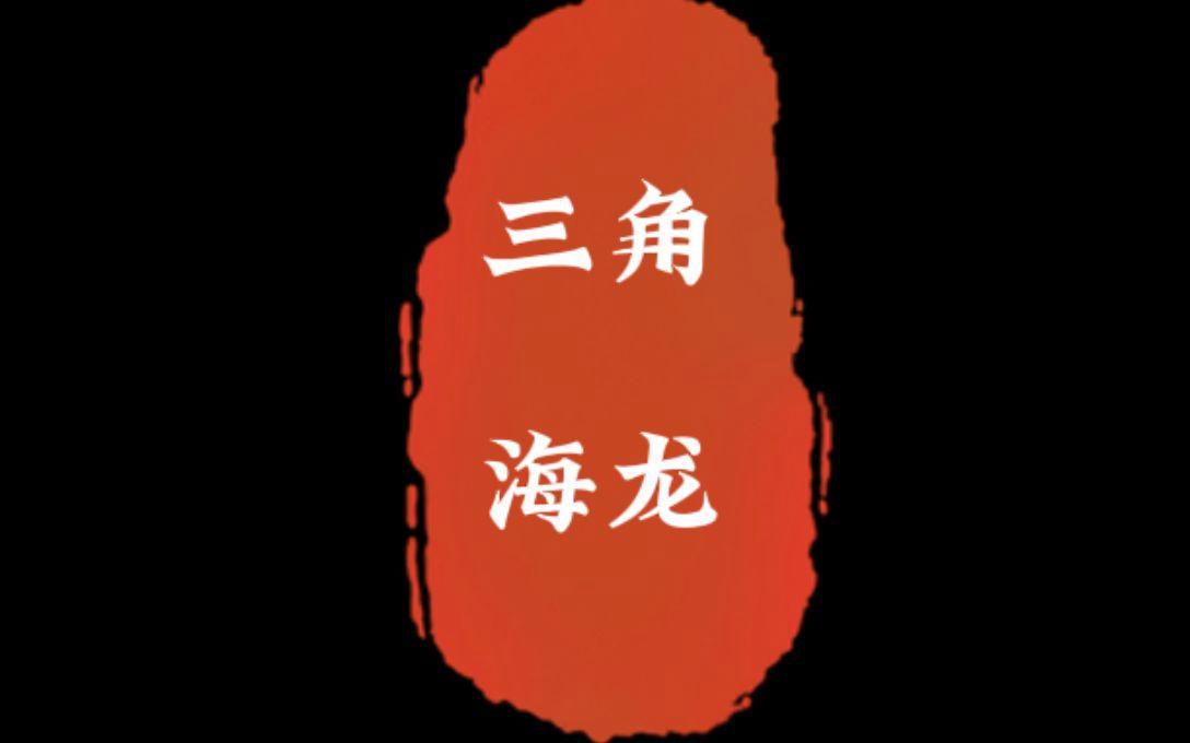 如何區(qū)分六角海龍和四角龍魚？