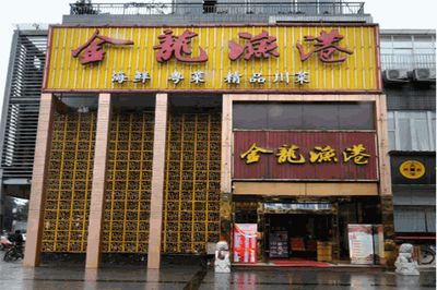 成都金龍魚港酒樓怎么樣，成都金龍魚港酒樓