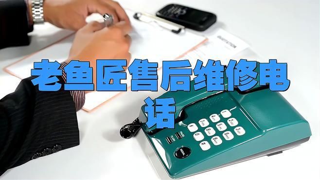 老漁匠售后熱線24小時服務嗎
