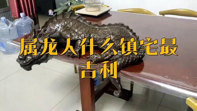 有哪些生肖龍擺件是鎮宅之寶？