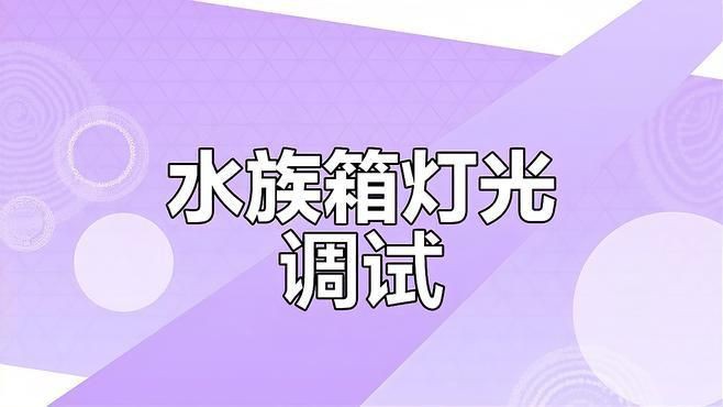 老款可麗愛魚缸燈設置