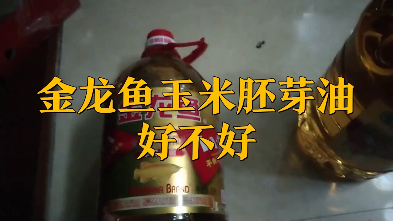 金龍魚玉米油的賣點