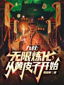 九叔在小說中扮演什么角色？