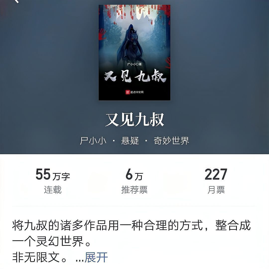 九叔在小說中扮演什么角色？