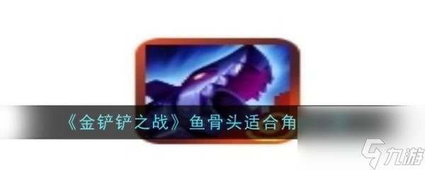 金鏟鏟碧波龍魚骨頭有什么用