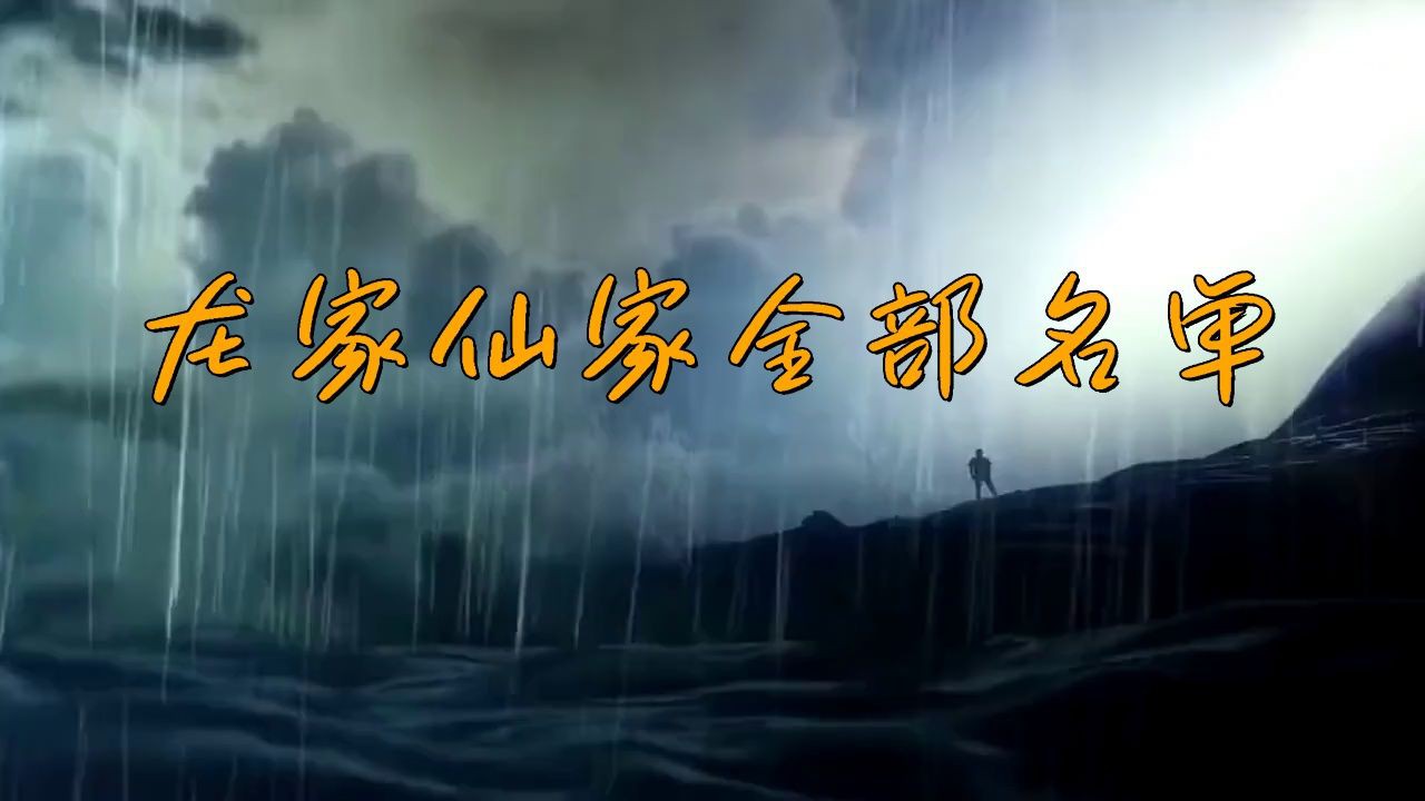 龍家的仙家都有誰