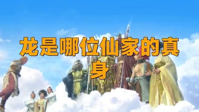 龍家的仙家都有誰