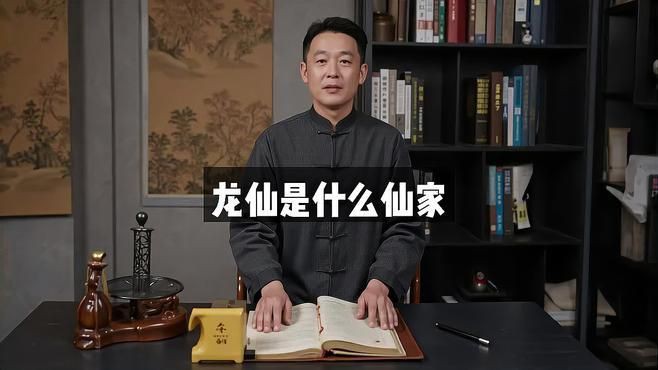 龍家的仙家都有誰