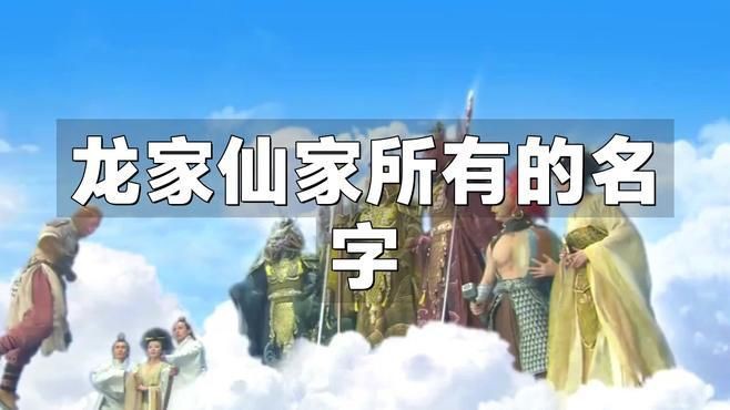 龍家的仙家都有誰