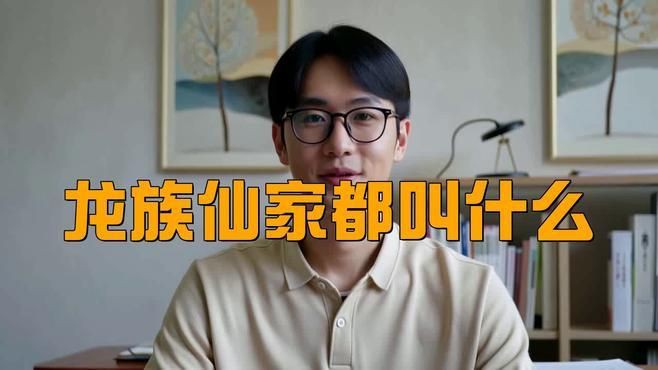 龍家的仙家都有誰