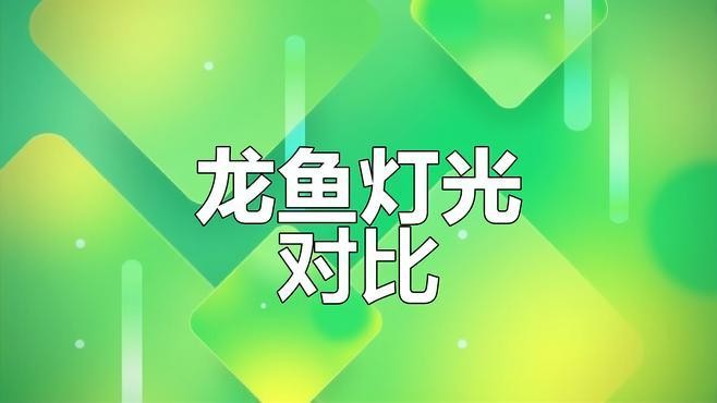 龍魚為什么要用三基色燈照水