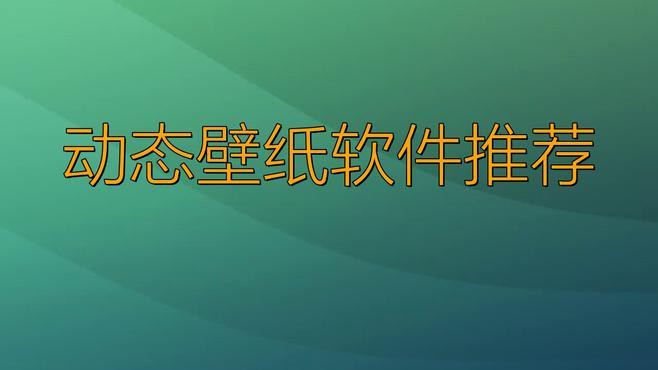 手機端動態壁紙應用哪個最好？