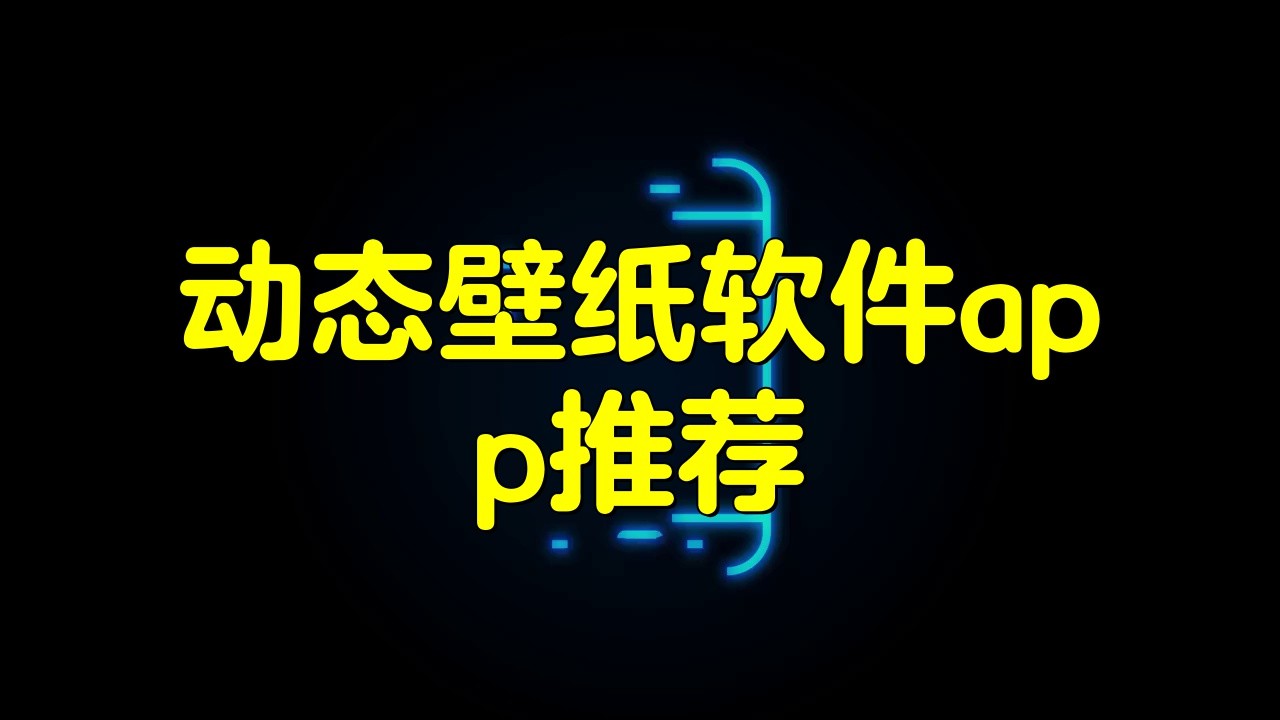 手機端動態壁紙應用哪個最好？