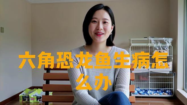 如何判斷六角龍魚是否感染？