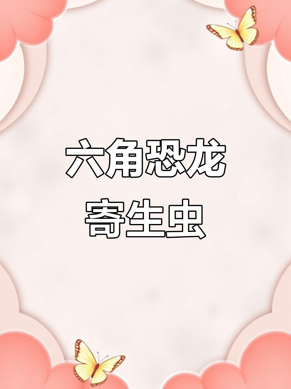 如何判斷六角龍魚是否感染？