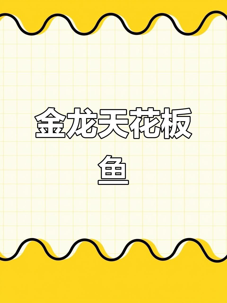 如何判斷黑金剛過背金龍魚的年齡？