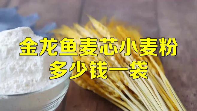 正宗金龍魚(yú)多用途麥芯粉25千克多少錢(qián)