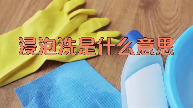 能再詳細說說浸洗法嗎？