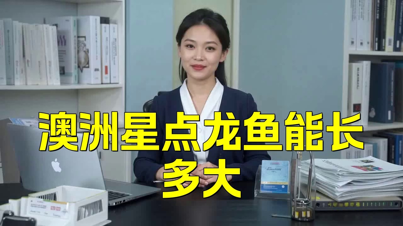 如何判斷澳洲星點(diǎn)龍魚是否健康？